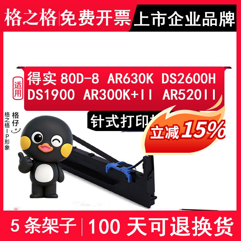 格之格适用得实80D-8色带架AR-630K DS-2600H DS-1900 AR-300K+II AR-520II 540II AR-550II DS1920 DS1930