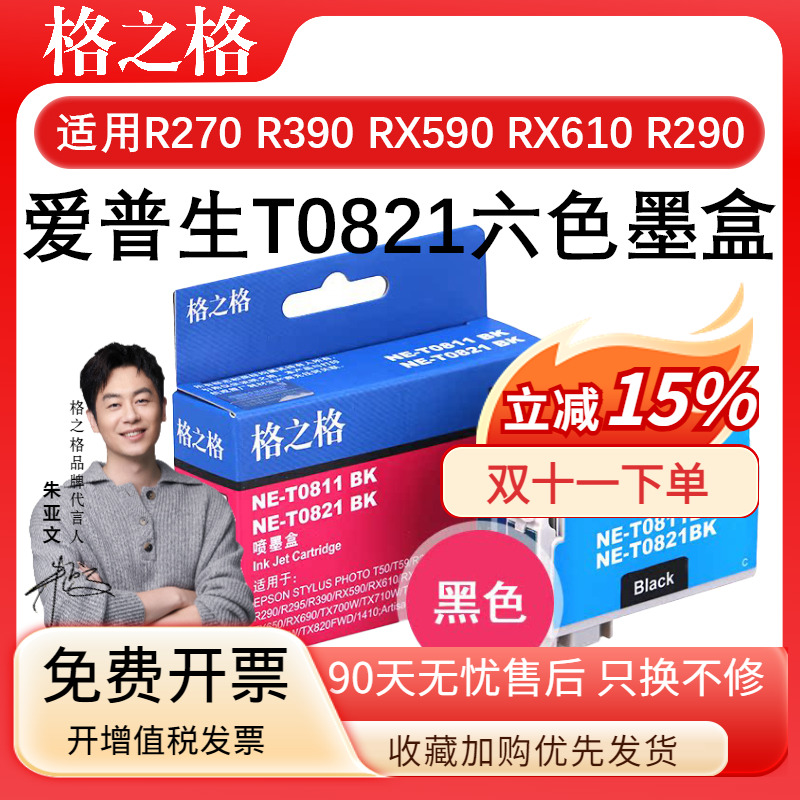 格之格T0821六色墨水盒