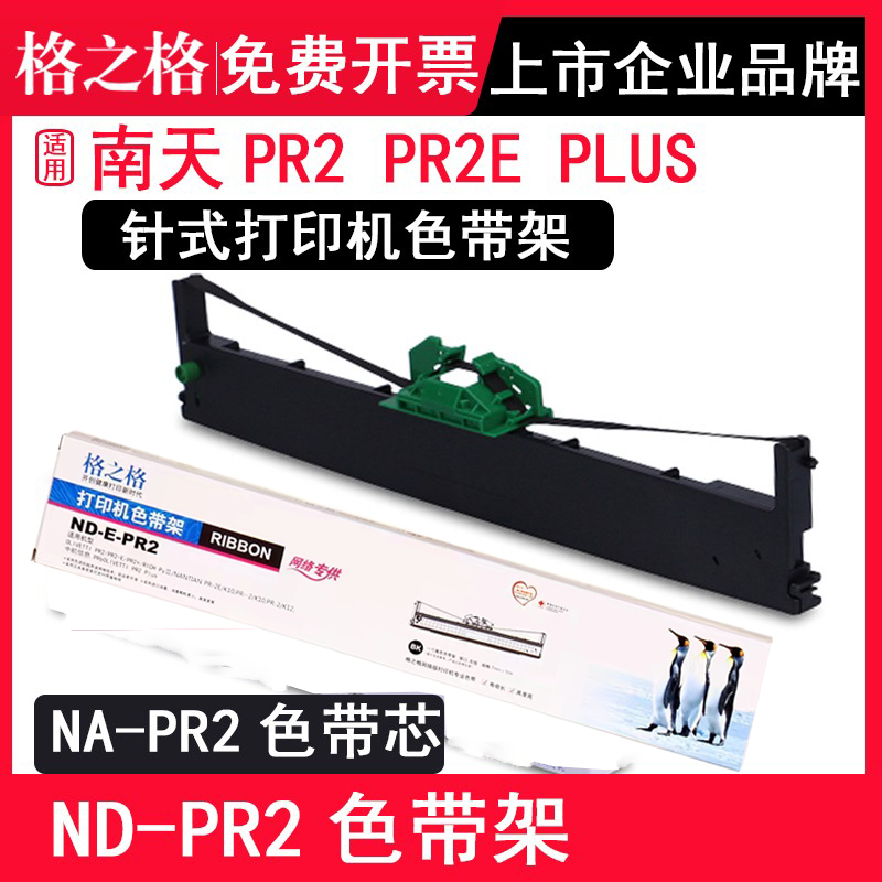 格之格ND-PR2针式打印机色带架
