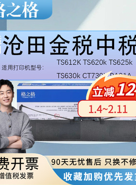 格之格 适用沧田金税中税TS612K TS620k TS625k TS630k CT730K PA91A 针式打印机色带架框条芯墨带 墨水