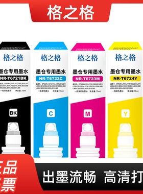 格之格正品 适用爱普生EPSON打印机墨水T6721 L310 L313 L383 L130 L1300 L101 L363连供4色彩色四色补充墨水