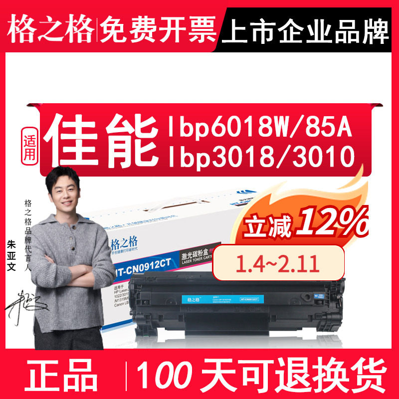 格之格 适用佳能6018硒鼓 lbp3018 MF3010 lbp6018W/L 3108打印机墨盒墨粉CE285A 85a CB435A激光打印机墨盒