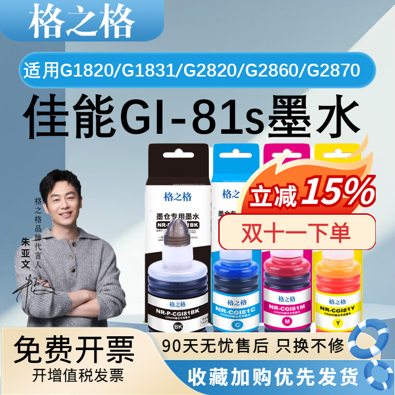 格之格佳能GI-81s墨水