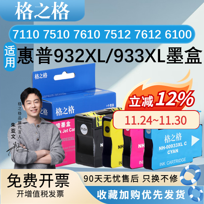 格之932933墨盒适用惠普7110