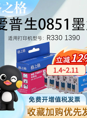 （6色一套装）格之格T0851BK墨盒 适用爱普生PHOTO T60 1390 R330打印机墨水EPSON85N墨盒 t0852 853 856墨盒