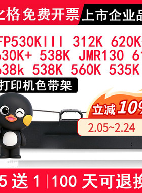 格之格适用映美FP-530KIII 312K 620K+ 630K+ 538K JMR130色带架612K 638k 538K 560K 535K 530KIII+ pro墨盒