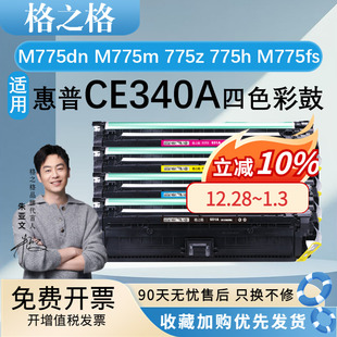 M775fs CE341A M775dn CE342A color惠普651A墨盒CE343A 700 775h 775z M775m 适用惠普MFP 格之格CE340A硒鼓