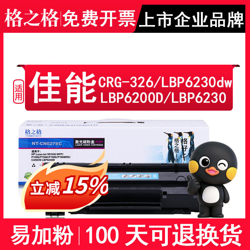 格之格 适用佳能Canon CRG-326硒鼓 LBP6230dw LBP6200D墨盒 LBP6230DN易加粉硒鼓  黑白激光打印机息鼓 西鼓