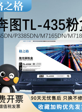 格之格TL-435H粉盒硒鼓黑色适用pantum奔图P3365DN P3385DN M7165DN M7185DN商用版硒鼓DL-435鼓架成像鼓组件