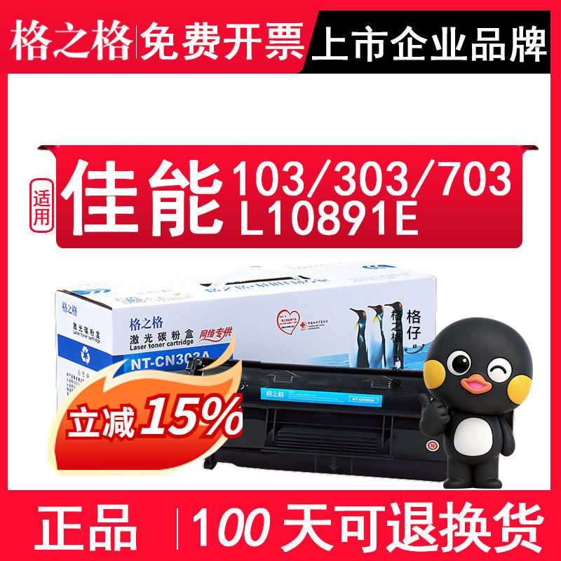 格之格适用Canon佳能 cartridge103 303 703硒鼓LBP3000打印机墨盒L10891E碳粉盒Canon imageCLASS D420 D480