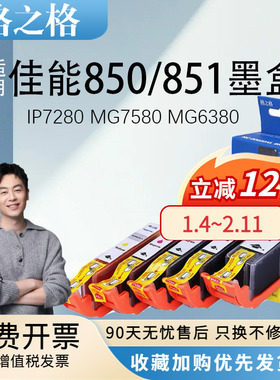 格之格 适用佳能PGI850墨盒CL851 MG7580 MG6380 MG7180彩色MG5580 MX728 MX928 IP7280打印机IP7280 ix6880