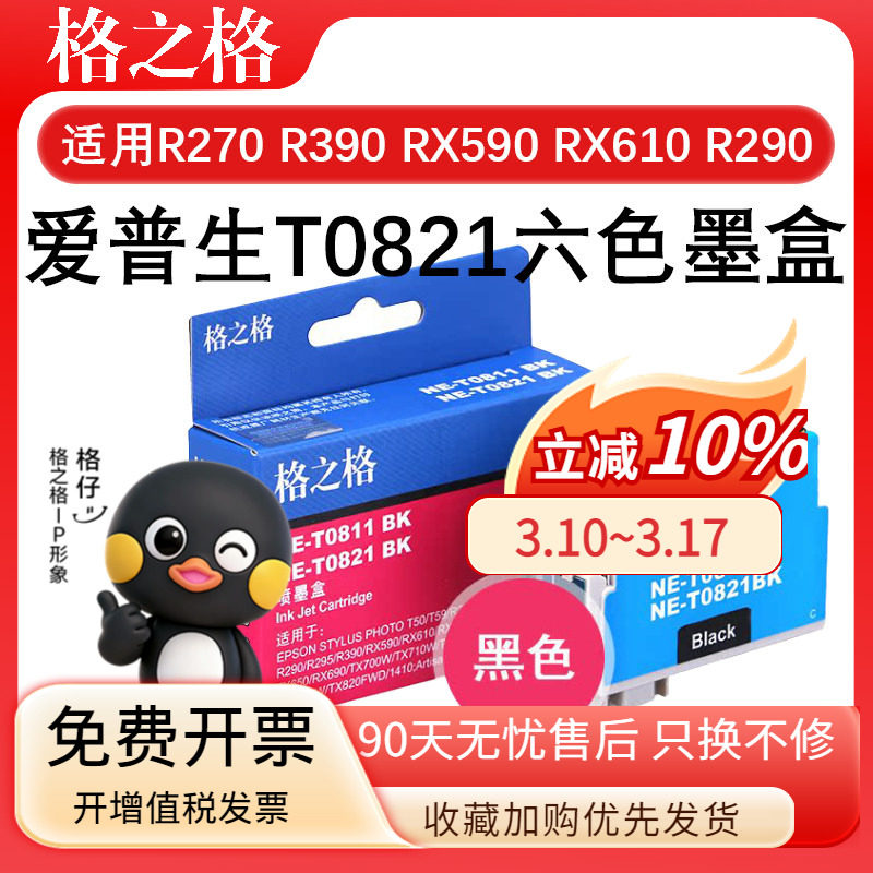 格之格T0821六色适用爱普生EPSON R270 R390 RX590 RX610 RX615 TX650墨盒R290 TX820 TX700W 710W 810FW墨水