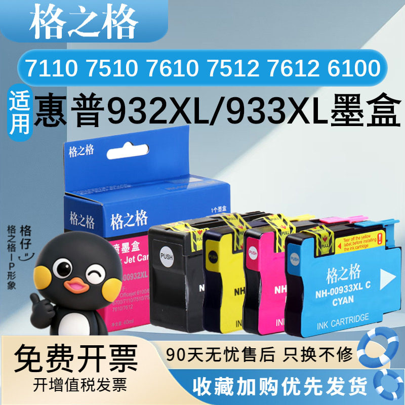 格之格932xl/933xl墨盒 适用惠普HP officejet 7110 7510 7610 7512 7612 打印机黑墨水盒6100 6600 6700彩色