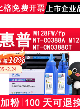 格之格适用惠普MFP M128fp硒鼓NT-C0388CT M128FW墨盒M126A粉盒NT-CN0388CT NT-C0388A M1136MFP打印机硒鼓粉