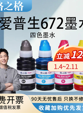 格之格适用爱普生672正品墨水 L360 L380 L383 L301 L310 L351 L101 L111 L1300 L201喷墨打印机黑色彩色墨水