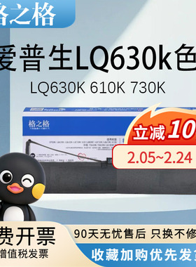 格之格ND-LQ630K 适用爱普生 610K 730K K2 KII色带芯 LQ635K LQ615K LQ80KF LQ735K LQ82KF针式打印机色带架