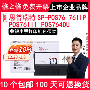 POS76 76IIP POS76II 格之格正品 P0S764DU POS76III 收银小票打印机色带架墨框 适用思普瑞特SPRT