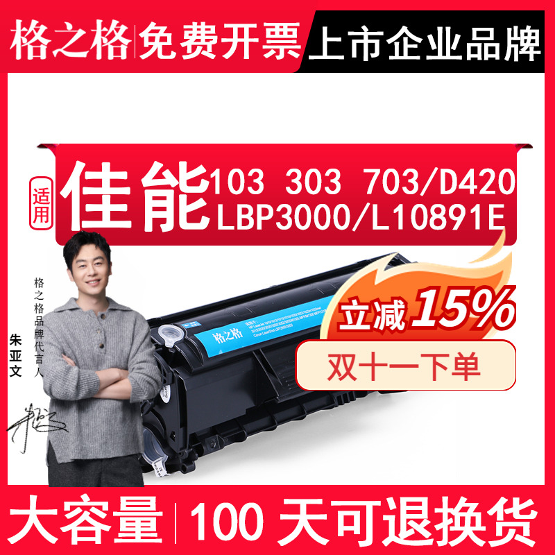格之格适用Canon佳能 cartridge103 303 703硒鼓LBP3000打印机墨盒L10891E碳粉盒Canon imageCLASS D420 墨粉