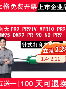 格之格 适用于南天PR9色带架 PR9IV色带架含芯NANTIAN MPR10 PR9+ DM95 DM99 PR-90 ND-PR9色带 NA-PR9色带芯