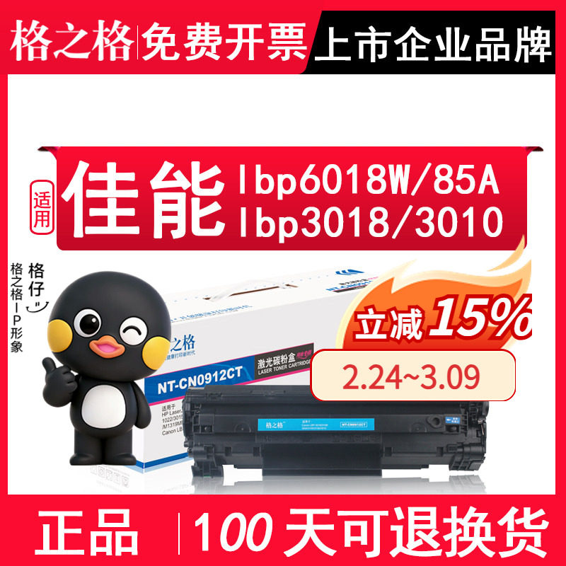 格之格 适用佳能6018硒鼓 lbp3018 MF3010 lbp6018W/L 3108打印机墨盒墨粉CE285A 85a CB435A激光打印机墨盒