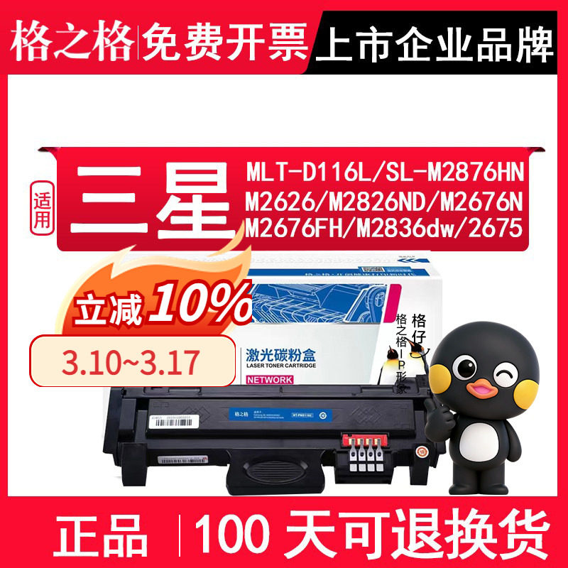 格之格MLT-D116L粉盒 适用三星SL-M2876HN M2626 M2826ND M2676N M2676FH M2836dw M2675F 打印机硒鼓粉盒