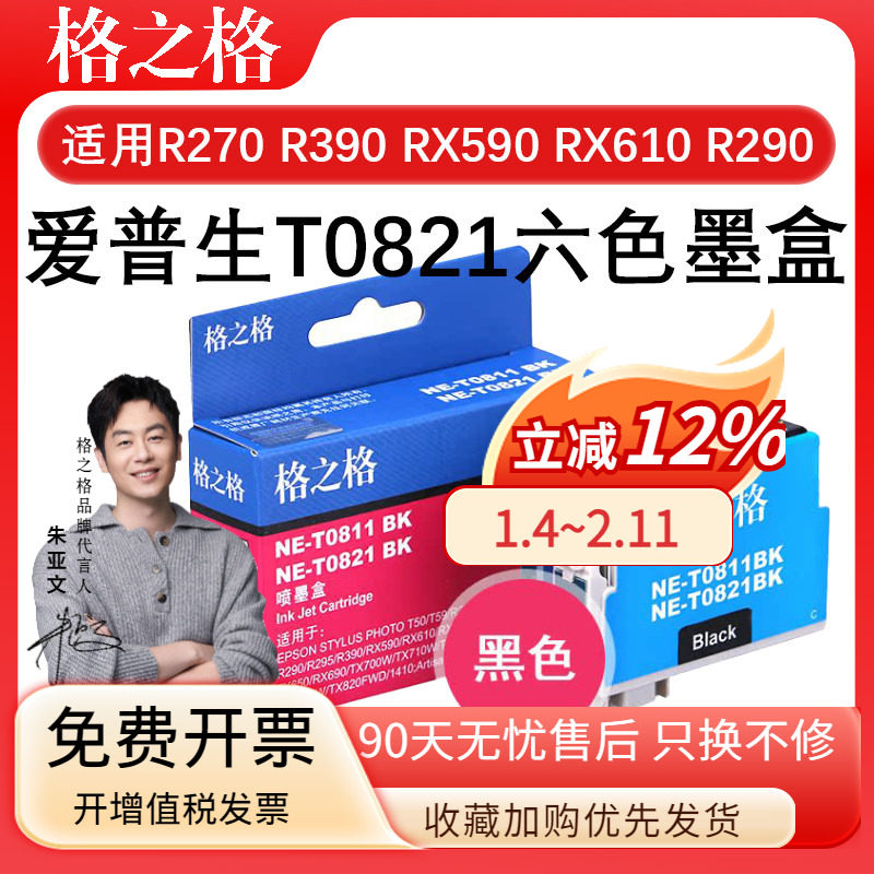 格之格T0821六色适用爱普生EPSON R270 R390 RX590 RX610 RX615 TX650墨盒R290 TX820 TX700W 710W 810FW墨水