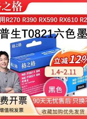 格之格T0821六色适用爱普生EPSON R270 R390 RX590 RX610 RX615 TX650墨盒R290 TX820 TX700W 710W 810FW墨水