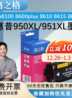 格之格950XL/951XL墨盒 适用HP惠普 pro8100 8600plus 8610 8615 8620 8625 8630 8640 251DW 276DW 墨水盒