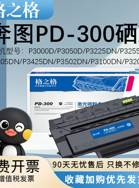 格之格适用奔图PD300硒鼓P3000D/P3050D/P3225DN/P3255DN打印机墨盒P3405DN/P3425DN/P3502DN/P3100DN/P3200D