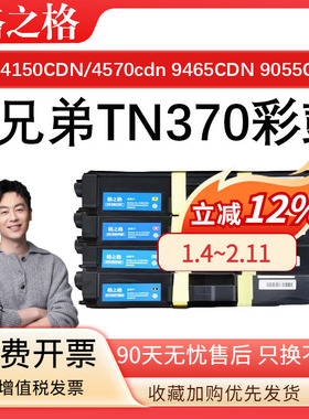 格之格 适用兄弟TN370粉盒 兄弟Brother HL-4150CDN HL-4570cdn MFC-9465CDN DCP-9055CDN彩色硒鼓四色粉盒