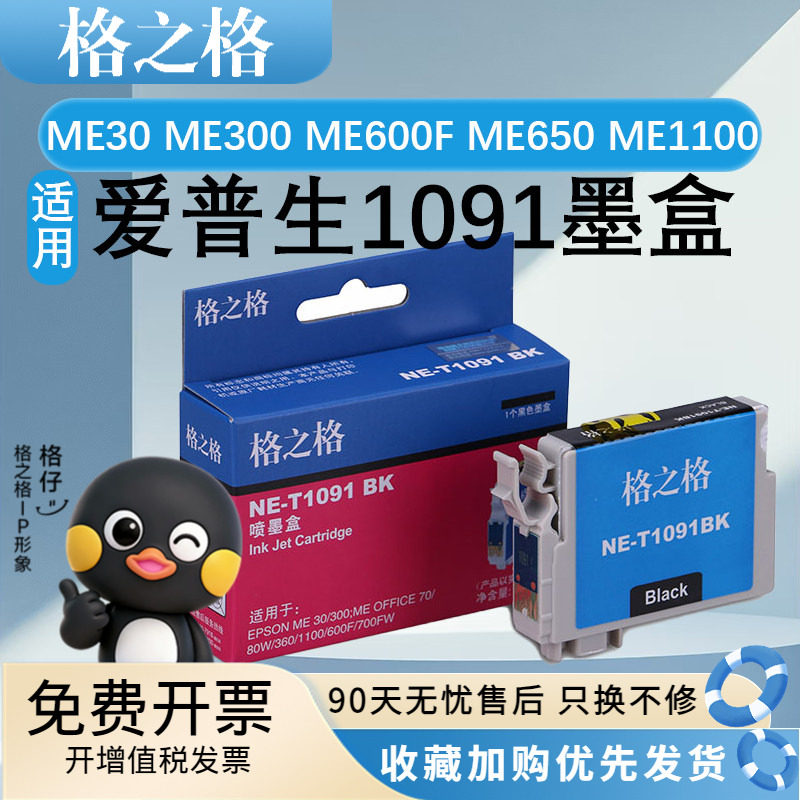 格之格适用爱普生T1091墨盒EPSON ME30 ME300 ME600F ME650 ME1100墨水ME Office70/80W 360 510 520 700F