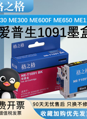 格之格适用爱普生T1091墨盒EPSON ME30 ME300 ME600F ME650 ME1100墨水ME Office70/80W 360 510 520 700F