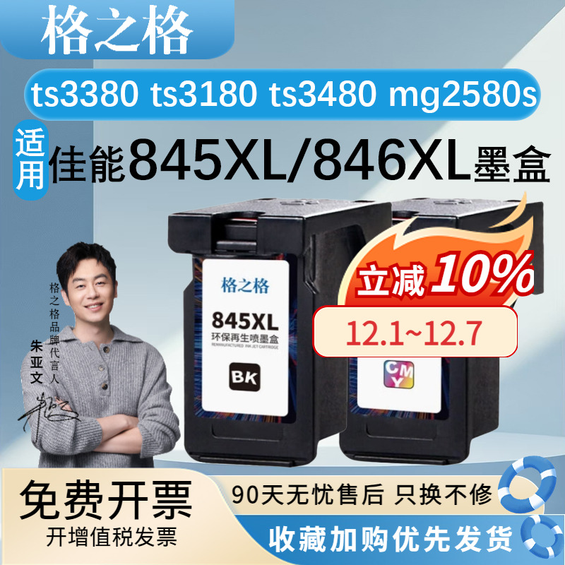 格之格适用PG-845CL-846墨盒