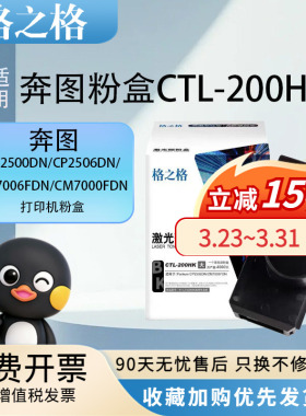 格之格墨盒CTL-200HK商用版适用奔图打印机CP2500DN/CP2506DN/CM7006FDN/CM7000FDN粉盒硒鼓
