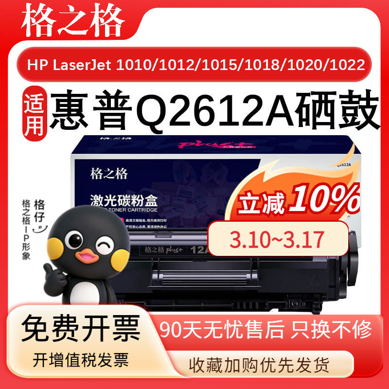 格之格Q2612A硒鼓适用惠普HP LaserJet 1010 1012 1015 1018 1020 墨盒PLUS版 佳能LBP2900 LBP2900+ LBP3000