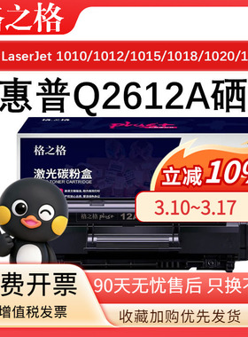 格之格Q2612A硒鼓适用惠普HP LaserJet 1010 1012 1015 1018 1020 墨盒PLUS版 佳能LBP2900 LBP2900+ LBP3000