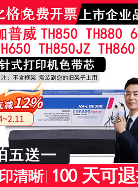 格之格适用加普威TH850色带TH880色带条 TH680 TH650 TH850JZ TH860 TH680针式打印机 中崎AB890K色带芯条 墨