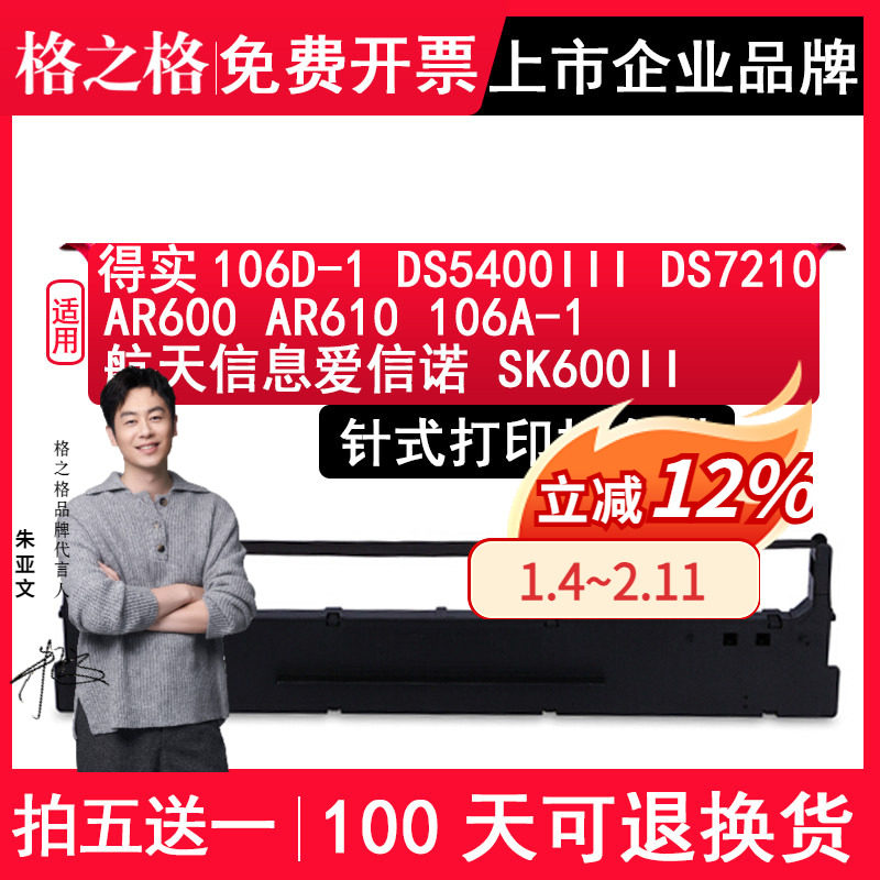 格之格106D-1适用得实DS5400III色带 DS7210 AR600 AR610 106A-1航天信息爱信诺 SK600II针式打印机色带架