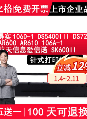 格之格106D-1适用得实DS5400III色带 DS7210 AR600 AR610 106A-1航天信息爱信诺 SK600II针式打印机色带架