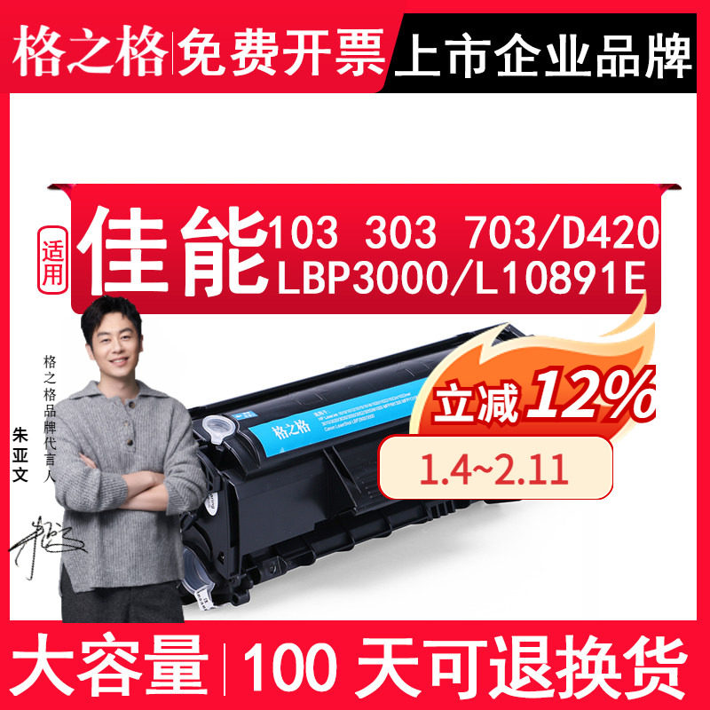 格之格适用Canon佳能 cartridge103 303 703硒鼓LBP3000打印机墨盒L10891E碳粉盒Canon imageCLASS D420 墨粉