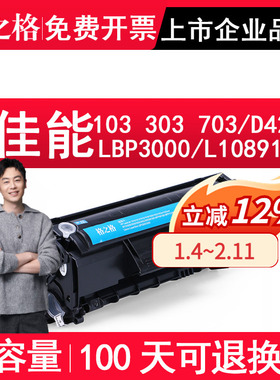 格之格适用Canon佳能 cartridge103 303 703硒鼓LBP3000打印机墨盒L10891E碳粉盒Canon imageCLASS D420 墨粉