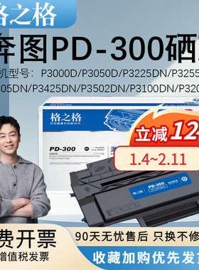 格之格适用奔图PD300硒鼓P3000D/P3050D/P3225DN/P3255DN打印机墨盒P3405DN/P3425DN/P3502DN/P3100DN/P3200D