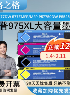 格之格适用惠普577DW墨盒HP975A彩色颜料墨盒577ZMFP喷墨打印机HP MANAGED MFP P57750DW/P55250DW大容量墨盒