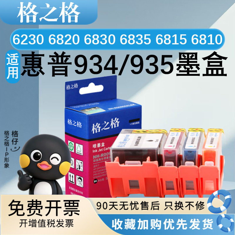格之格934XL 935XL墨盒 适用惠普 6230 6820 6830 6835 6815 6810 6812 6220 打印机 墨水四色黑色彩色大容量