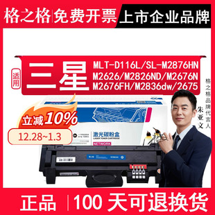 M2676N 打印机硒鼓粉盒 适用三星SL M2675F M2836dw M2676FH M2826ND M2626 M2876HN D116L粉盒 格之格MLT