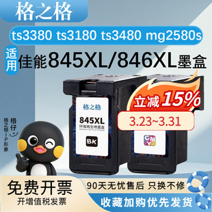 IP2880墨盒 TR4580黑彩墨水盒 846墨盒 ts3480 ts3180 ts3380 MG2580s MG2400 佳能MG2980 845 格之格适用PG