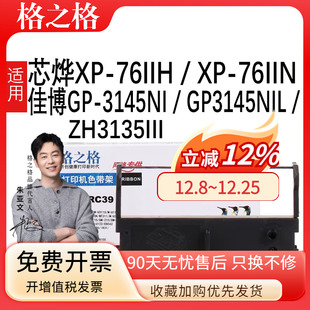 76IIH墨盒 GP3145NIL 3145NI ZH3135III小票打印机色带ERC39色带架 76IIN色带架佳博GP 格之格适用芯烨XP
