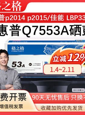 格之格Q7553A硒鼓 适用于惠普 p2014 p2015 p2015d p2015n M2727nf M2727nfs 佳能LBP3310 LBP3370 墨盒HP53A
