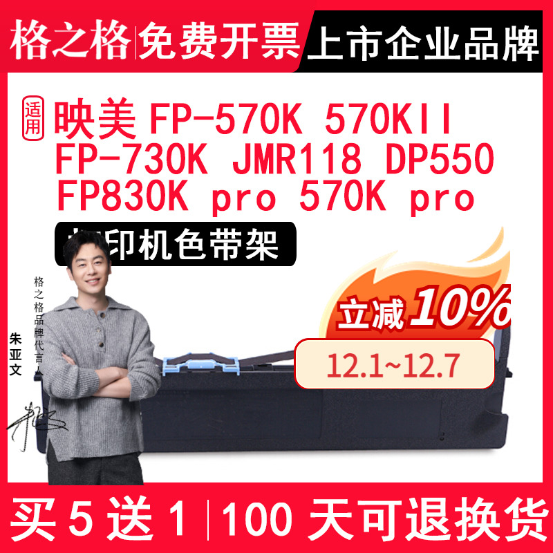 格之格适用映美FP570K色带FP730K