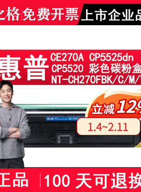 格之格 适用惠普HP CE270A硒鼓 HP Color LaserJet Enterprise CP5525dn CP5520墨盒 NT-CH270FBK打印机粉盒